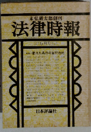 法律時報　5月号