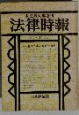 法律時報　5月号