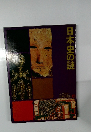 日本史の謎 日本の歴史 20 