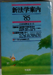 新法学案内　1985年
