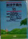 新法学案内　1985年