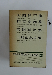 増補決定版 現代日本文學全集 83