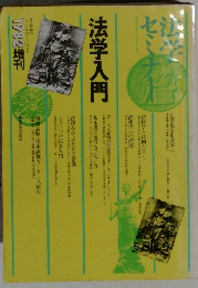法学入門 1982増刊