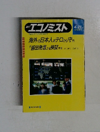 週刊　エコノミスト　1992　4/21