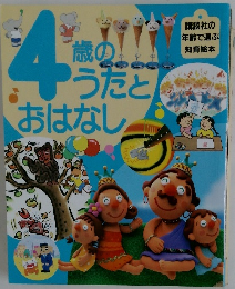 4歳のうだとおはなし　