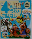 4歳のうだとおはなし　