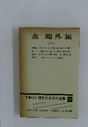 増補決定版 現代日本文學全集13