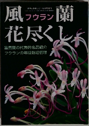 風蘭花尽くし　10月号
