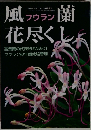 風蘭花尽くし　10月号
