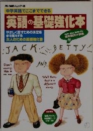中学英語でここまでできる英語の基礎強化本