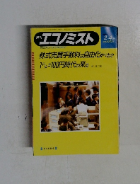 週刊  エコノミスト 株式売買手数料は自由化すべきか