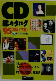 CD B  総カタログ  95年版 <下期>