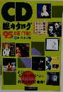CD B  総カタログ  95年版 <下期>