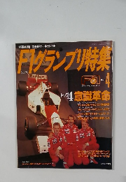 F1 Grand Prix Special　Vol.70 1995年4月