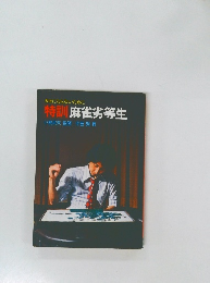 カモにならないために  特訓 麻雀劣等生