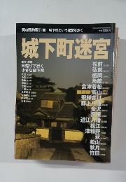城下町迷宮　関東・関西 日帰りで行く 小さな城下町