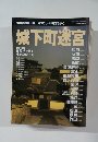 城下町迷宮　関東・関西 日帰りで行く 小さな城下町