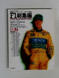 アズ·エフ　AS+F　臨時増刊　「’93 F1 GRAND PRIX 総集編」
