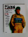 アズ·エフ　AS+F　臨時増刊　「’93 F1 GRAND PRIX 総集編」
