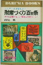 インフレを計算した!  財産づくり百か条  