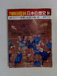 朝日百科日本の歴史　世直しとええじゃないか　94　2/7
