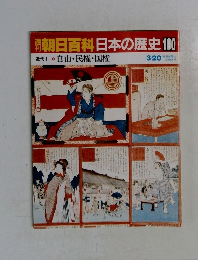 日本の歴史100　自由・民権・国権