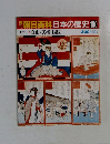 日本の歴史100　自由・民権・国権