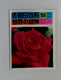 朝日百科 58  世界の植物