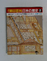 朝日百科　日本の歴史 91　江戸の学問