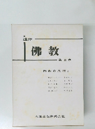 講座  佛教  - 第 II 巻