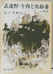 武蔵野・牛肉と馬鈴薯4