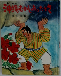 沖縄むかしあったとさ