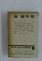 增補決定版 現代日本文學全集　12　森鷗外集（一）