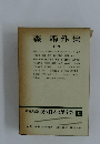 增補決定版 現代日本文學全集　12　森鷗外集（一）