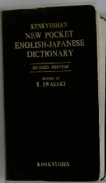 KENKYUSHA'S  NEW POCKET  ENGLISH-JAPANESE  DICTIONARY