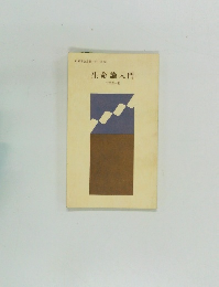 創価学会思想シリーズ32 生命論入門