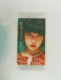 翔んでる心をつかみたい