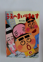 うえへまいりまあす