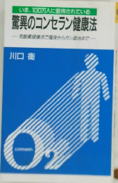 いま、100万人に愛用されている  驚異のコンセラン健康法  - 有酸素健康法で痩身からガン治まで