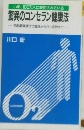 いま、100万人に愛用されている  驚異のコンセラン健康法  - 有酸素健康法で痩身からガン治まで