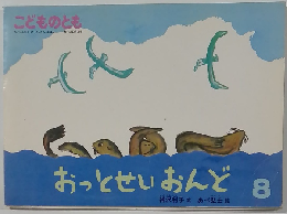 おっとせいおんど8