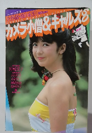 カメラ小僧&キャルズ50