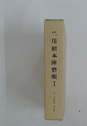 二川宿本陣宿帳I