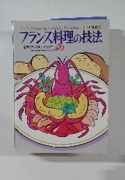 フランス料理の技法　最新フランス料理のテクニック　29