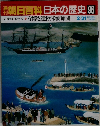 週刊朝日百科日本の歴史　96