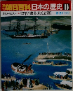週刊朝日百科日本の歴史　96