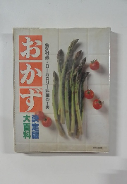おかず 特別付録・ローカロリー料理の工夫