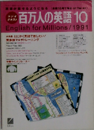 百万人の英語10　1991