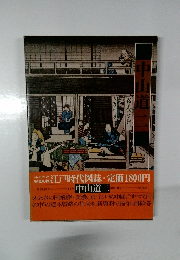 中山道二　江戸時代図誌11