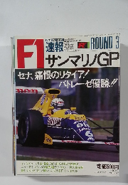 F1サンマリノGP　セナ、痛恨のリタイア!パトレーゼ優勝!!